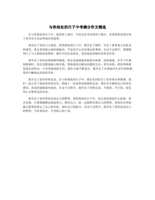 与你相处的日子中考满分作文精选