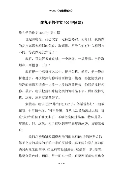 炸丸子的作文400字(6篇)