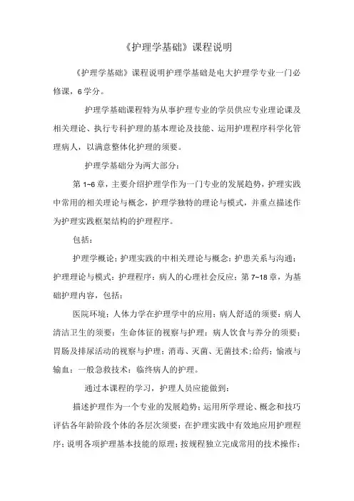 《护理学基础》课程说明