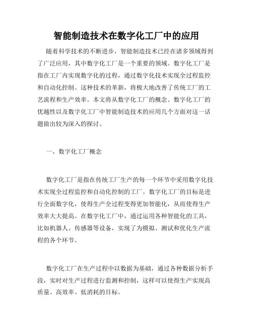 智能制造技术在数字化工厂中的应用