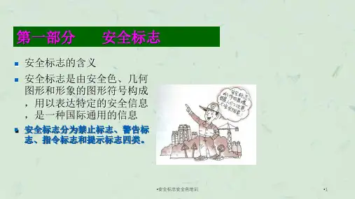 安全标志安全色培训课件