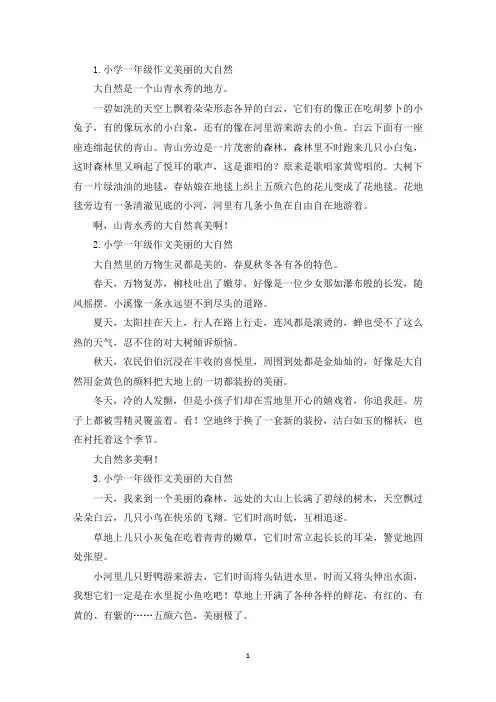 小学一年级作文美丽的大自然(精选)