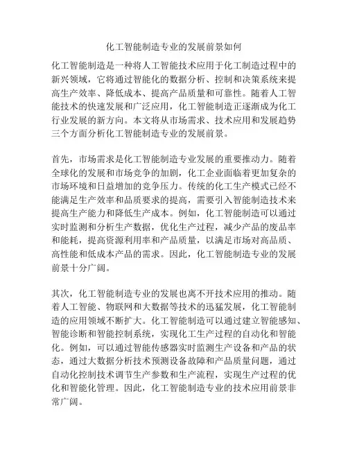 化工智能制造专业的发展前景如何