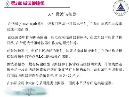 电信传输原理及应用第三章微波传输线4谐振腔