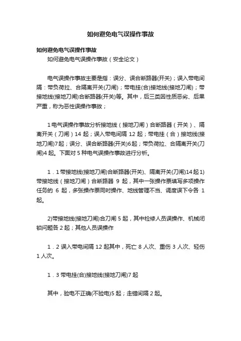 如何避免电气误操作事故