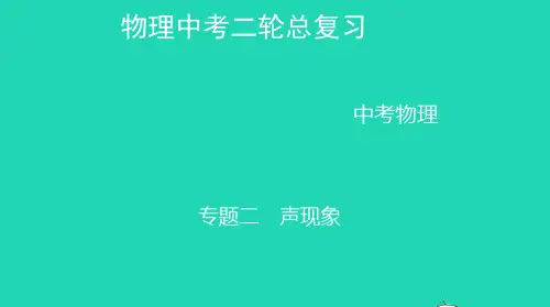 中考物理二总复习专题二声现象精讲课件