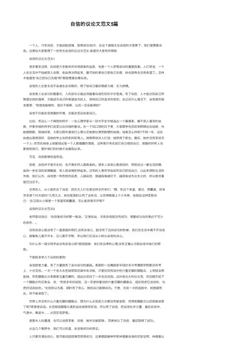 自信的议论文范文5篇
