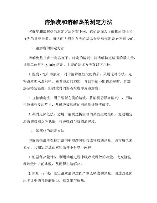 溶解度和溶解热的测定方法