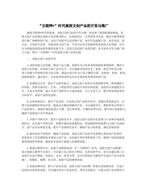 “互联网+”时代高校文创产品的开发与推广