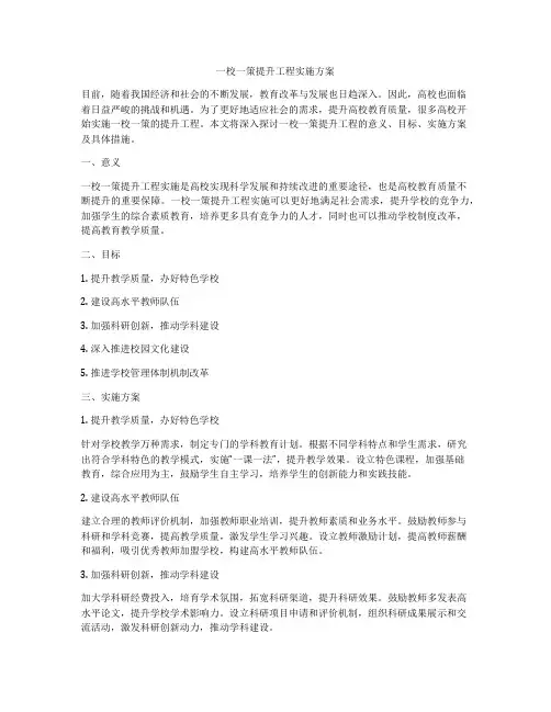 一校一策提升工程实施方案