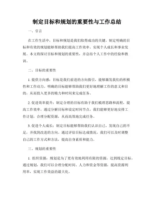 制定目标和规划的重要性与工作总结