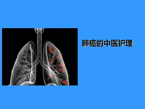肺癌的中医护理
