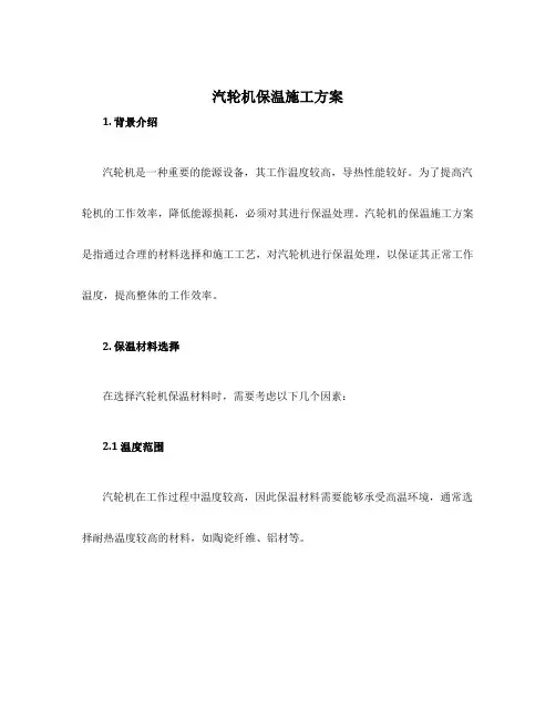 汽轮机保温施工方案