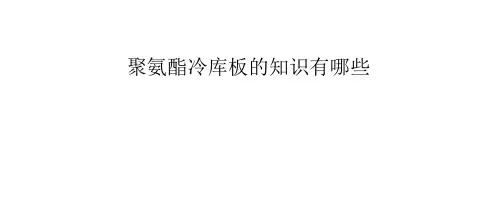 聚氨酯冷库板的知识有哪些