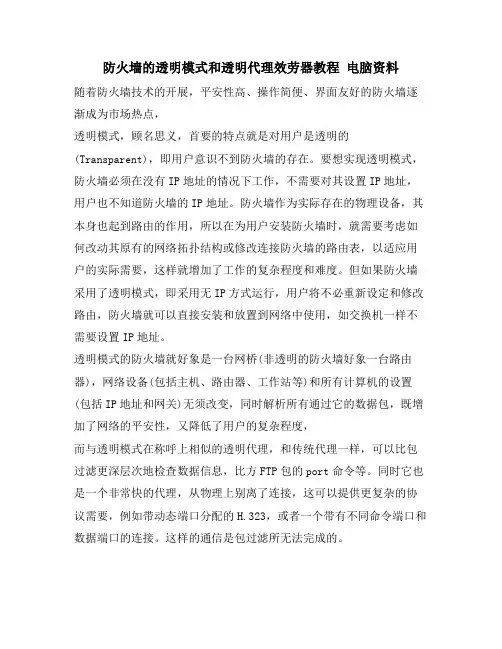 防火墙的透明模式和透明代理服务器教程 电脑资料