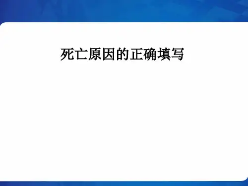 死亡原因的正确填写