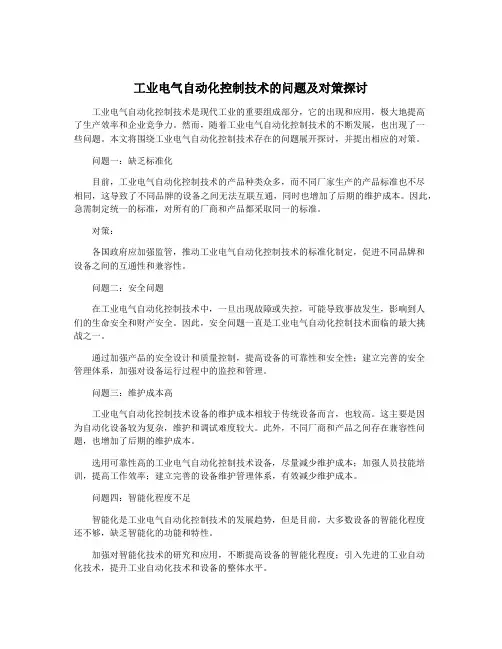 工业电气自动化控制技术的问题及对策探讨