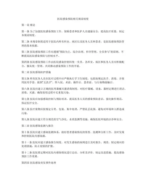 医院感染预防相关规章制度