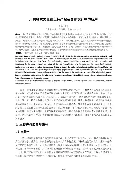川蜀锦绣文化在土特产包装图形设计中的应用.pdf