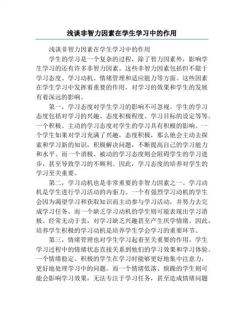 浅谈非智力因素在学生学习中的作用