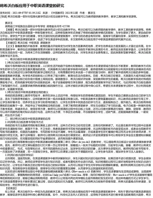将希沃白板应用于中职英语课堂的研究