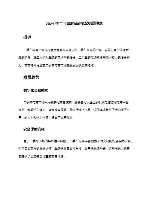 2024年二手车电商市场发展现状