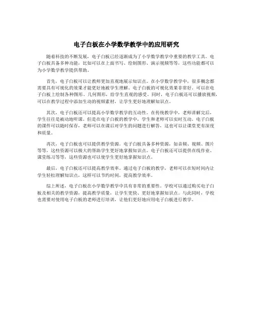 电子白板在小学数学教学中的应用研究