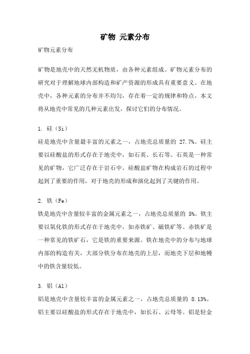 矿物 元素分布