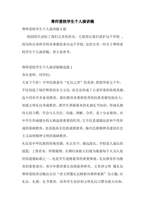 尊师爱校学生个人演讲稿