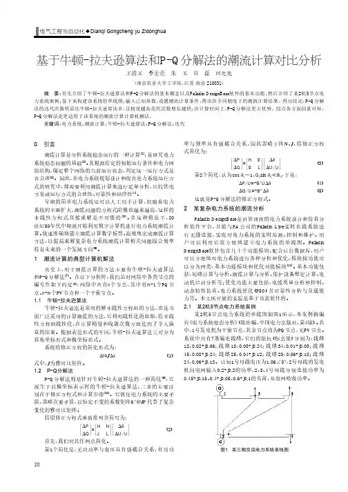 基于牛顿-拉夫逊算法和P-Q分解法的潮流计算对比分析