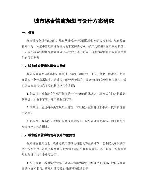 城市综合管廊规划与设计方案研究