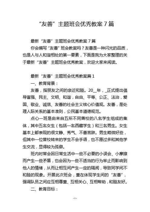 “友善”主题班会优秀教案7篇