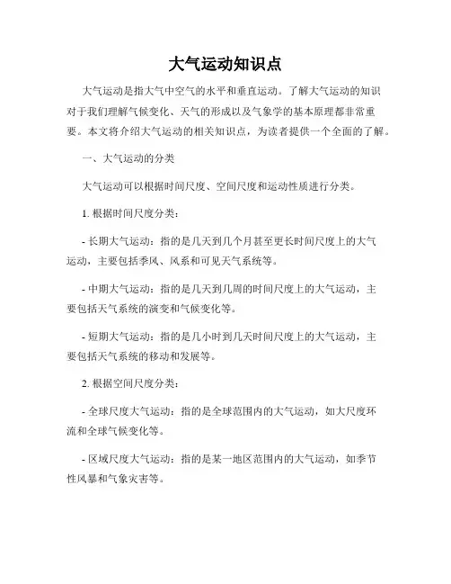 大气运动知识点