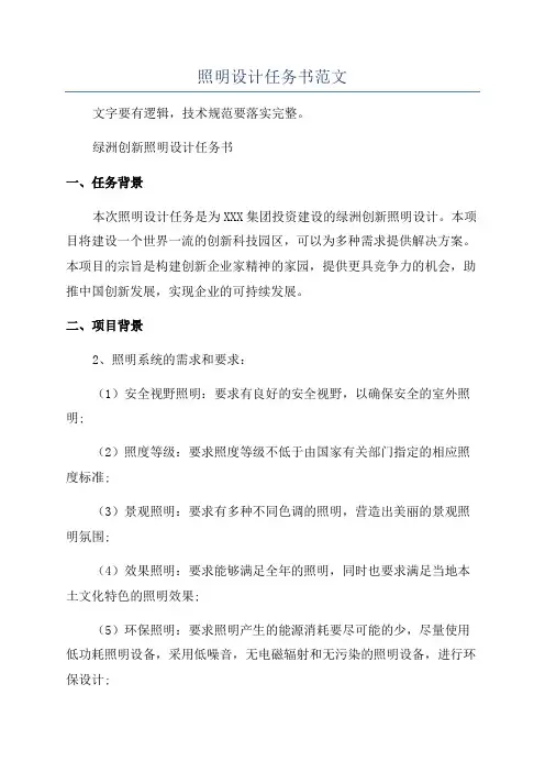 照明设计任务书范文