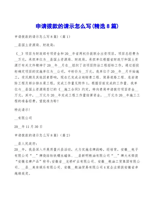 申请拨款的请示怎么写(精选8篇)