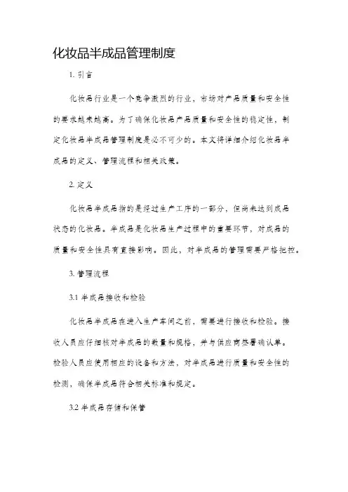 化妆品半成品管理制度