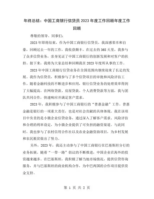 年终总结：中国工商银行信贷员2023年度工作回顾