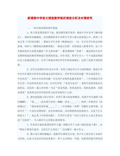 初中语文教学论文 新课程中学语文课堂教学现状调查分析及对策研究(通用)