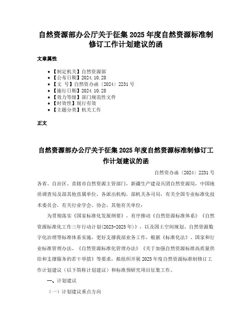 自然资源部办公厅关于征集2025年度自然资源标准制修订工作计划建议的函