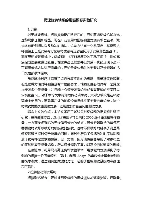 高速旋转轴系的扭振模态实验研究