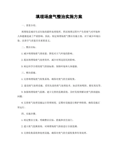 填埋场废气整治实施方案