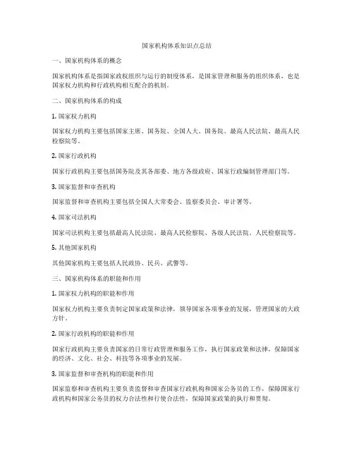 国家机构体系知识点总结