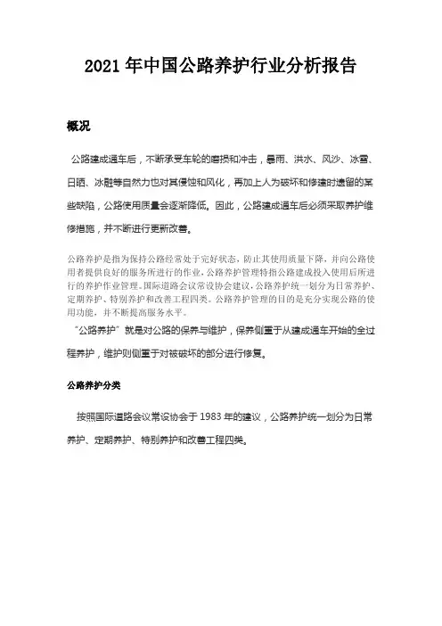 2021年中国公路养护行业分析报告