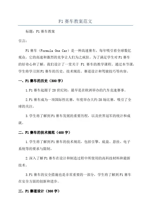 F1赛车教案范文