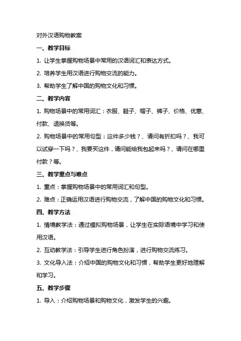 对外汉语购物教案