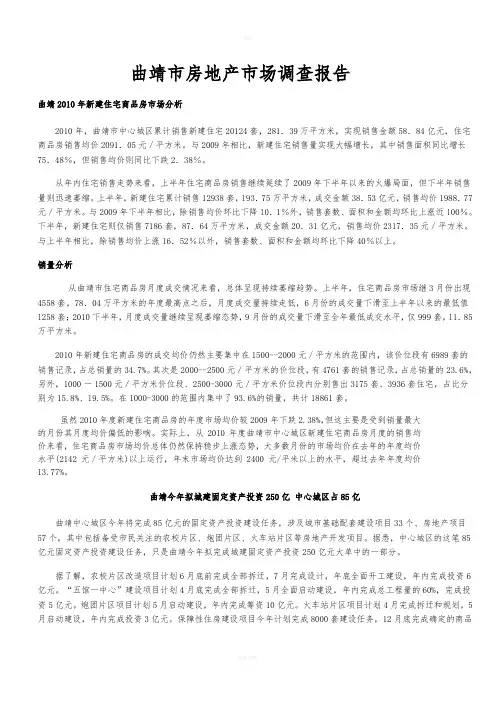 曲靖市房地产市场调查报告