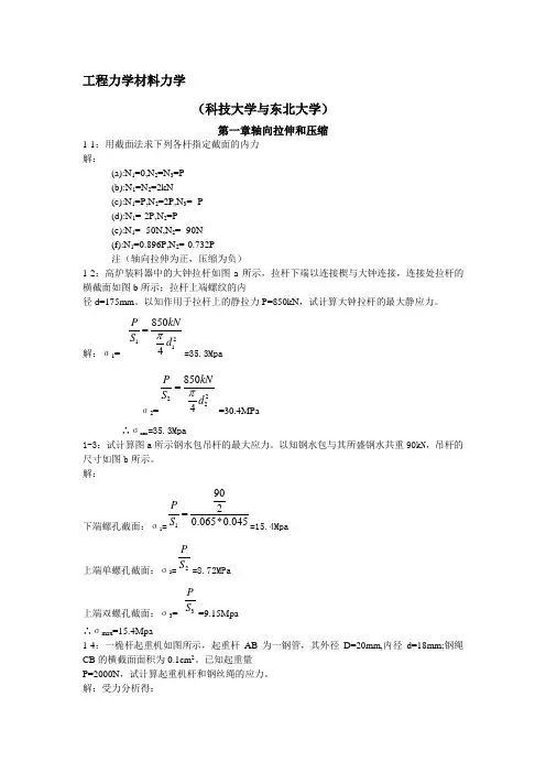 工程力学材料力学第四版(北京科技大学和东北大学)习题答案解析