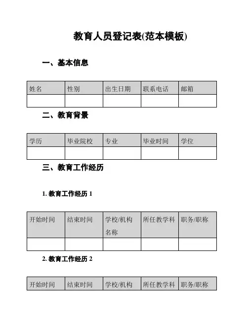 教育人员登记表(范本模板)