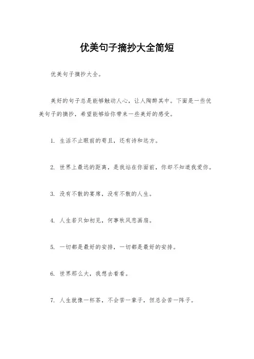 优美句子摘抄大全简短