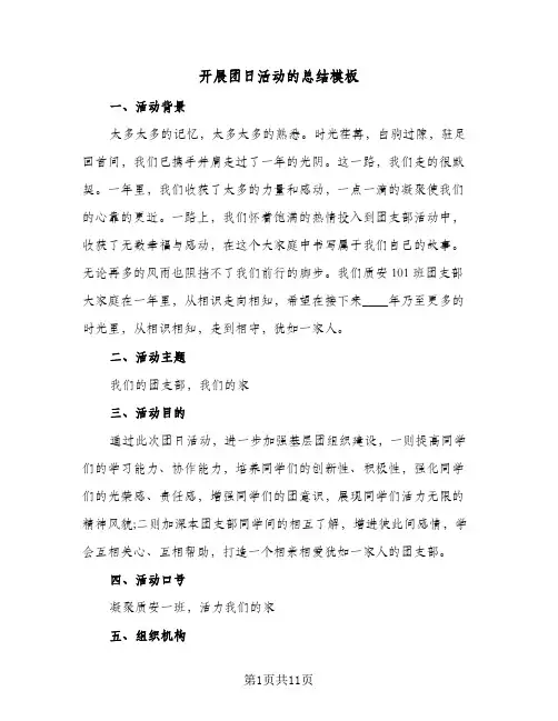 2024年开展团日活动的总结模板（6篇）